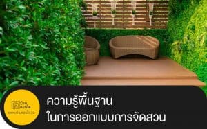 ความรู้พื้นฐานในการออกแบบการจัดสวน