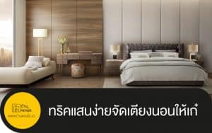 ทริคแสนง่ายจัดเตียงนอนให้เก๋