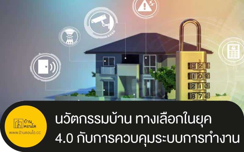 นวัตกรรมบ้าน ทางเลือกในยุค 4.0 กับการควบคุมระบบการทำงาน