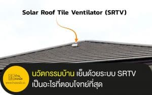 นวัตกรรมบ้าน เย็นด้วยระบบ SRTV เป็นอะไรที่ตอบโจทย์ที่สุด