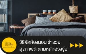 วิธีจัดห้องนอน ร่ำรวย สุขภาพดี ตามหลักฮวงจุ้ย
