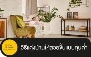 วิธีแต่งบ้านให้สวยขึ้นแบบทุนต่ำ