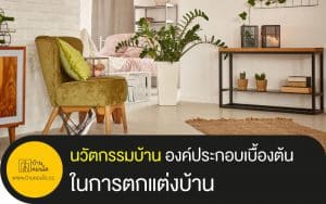 องค์ประกอบเบื้องต้นในการตกแต่งบ้าน