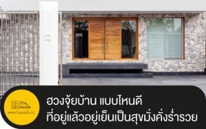 ฮวงจุ้ยบ้าน แบบไหนดีที่อยู่แล้วอยู่เย็นเป็นสุขมั่งคั่งร่ำรวย