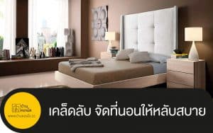 เคล็ดลับ จัดที่นอนให้หลับสบาย