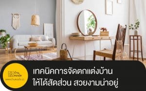 เทคนิคการจัดตกแต่งบ้านให้ได้สัดส่วน สวยงามน่าอยู่