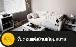 ขั้นตอนแต่งบ้านให้อยู่สบาย ง่ายๆ