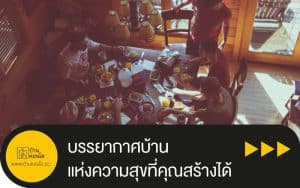 บรรยากาศบ้านแห่งความสุขที่คุณสร้างได้