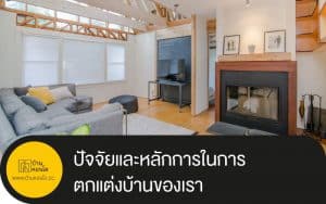 ปัจจัยและหลักการในการตกแต่งบ้านของเรา