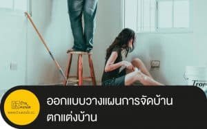 ออกแบบวางแผนการจัดบ้าน ตกแต่งบ้าน