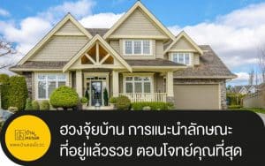 ฮวงจุ้ยบ้าน การแนะนำลักษณะที่อยู่แล้วรวย ตอบโจทย์คุณที่สุด