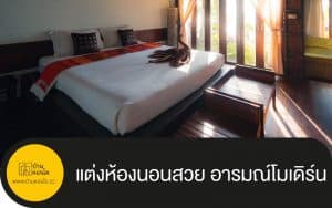 แต่งห้องนอนสวย อารมณ์โมเดิร์น