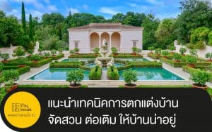 แนะนำเทคนิคการตกแต่งบ้าน จัดสวน ต่อเติม ปรับปรุงให้บ้านน่าอยู่