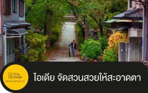 ไอเดีย จัดสวนสวยให้สะอาดตา