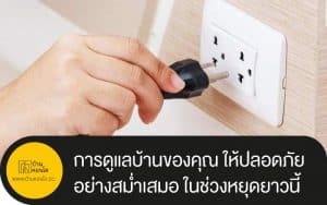 การดูแลบ้านของคุณ ให้ปลอดภัย อย่างสม่ำเสมอ ในช่วงหยุดยาวนี้