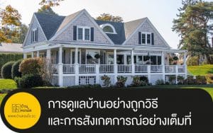การดูแลบ้านอย่างถูกวิธี และการสังเกตการณ์อย่างเต็มที่และมีประสิทธิภาพ