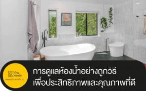 การดูแลห้องน้ำอย่างถูกวิธี เพื่อประสิทธิภาพและคุณภาพที่ดี