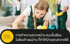 การทำความสะอาดบ้าน แบบขั้นเซียน ไม่ต้องจ้างแม่บ้าน ก็ทำให้บ้านคุณสะอาดได้