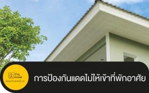 การป้องกันแดดไม่ให้เข้าที่พักอาศัย