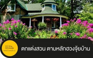 ตกแต่งสวน ตามหลักฮวงจุ้ยบ้าน