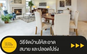 วิธีจัดบ้านให้สะอาด สบาย และปลอดโปร่ง