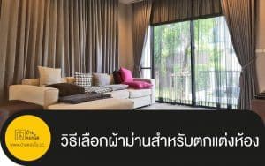 วิธีเลือกผ้าม่านสำหรับตกแต่งห้อง