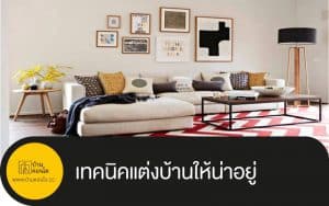 เทคนิคแต่งบ้านให้น่าอยู่