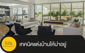 เทคนิคแต่งบ้านให้น่าอยู่