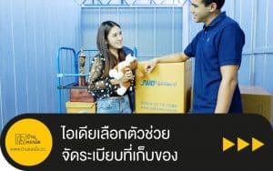 ไอเดียเลือกตัวช่วย จัดระเบียบที่เก็บของ