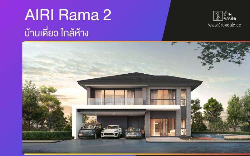 แอริ พระราม 2 AIRI Rama 2 บ้านเดี่ยว ใกล้ห้าง