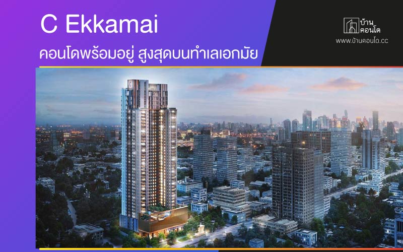 C Ekkamai คอนโดพร้อมอยู่ สูงสุดบนทำเลเอกมัย