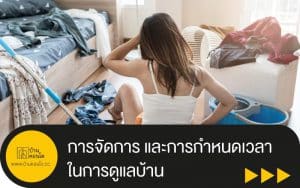 การจัดการ และการกำหนดเวลา ในการดูแลบ้าน
