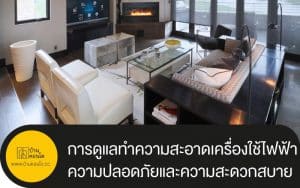 การดูแลทำความสะอาดเครื่องใช้ไฟฟ้า ภายในบ้าน เพื่อความปลอดภัยและความสะดวกสบาย
