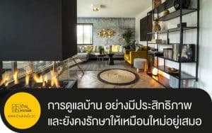 การดูแลบ้าน อย่างมีประสิทธิภาพและยังคงรักษาให้เหมือนใหม่อยู่เสมอ