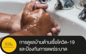 การดูแลบ้านต้านเชื้อโควิด-19 และป้องกันการแพร่ระบาด