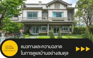 แนวทางและความฉลาด ในการดูแลบ้านอย่างสมดุล