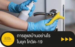 การดูแลบ้านอย่างไร ในยุค โควิด-19