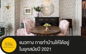 แนวทาง การทำบ้านให้ได้อยู่ ในยุคสมัยปี 2021