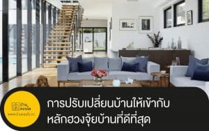 การปรับเปลี่ยนบ้านให้เข้ากับหลักฮวงจุ้ยบ้านที่ดีที่สุด เท่าที่จะเป็นไปได้