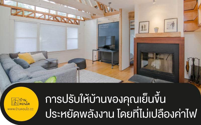 การปรับให้บ้านของคุณเย็นขึ้น และประหยัดพลังงาน โดยที่ไม่เปลืองค่าไฟ