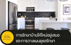 การรักษาบ้านให้ใหม่อยู่เสมอ และการวางแผนดูแลรักษาความปลอดภัยที่ดี