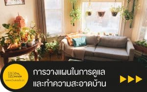 การวางแผนในการดูแลและทำความสะอาดบ้าน