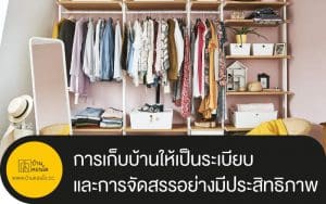 การเก็บบ้านให้เป็นระเบียบ และการจัดสรรอย่างมีประสิทธิภาพมากที่สุด