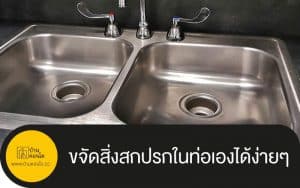 ขจัดสิ่งสกปรกในท่อเองได้ง่ายๆ