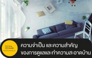 ความจำเป็น และความสำคัญของการดูแลและทำความสะอาดบ้าน