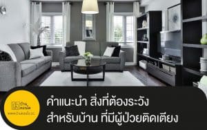 คำแนะนำ สิ่งที่ต้องระวัง สำหรับบ้าน ที่มีผู้ป่วยติดเตียง