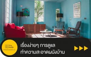 เรื่องง่ายๆ การดูแลทำความสะอาดผนังบ้าน
