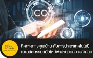 ทิศทางการดูแลบ้าน กับการนำเอาเทคโนโลยีและนวัตกรรมสมัยใหม่เข้ามาช่วยและอำนวยความสะดวก