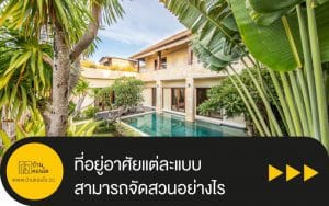 ที่อยู่อาศัยแต่ละแบบ สามารถจัดสวนอย่างไร