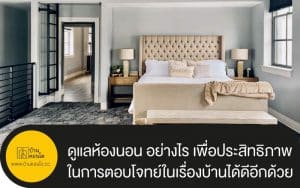 ดูแลห้องนอน อย่างไร เพื่อประสิทธิภาพในการตอบโจทย์ในเรื่องบ้านได้ดีอีกด้วย